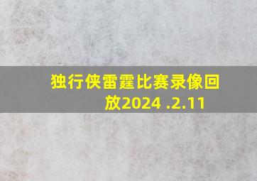 独行侠雷霆比赛录像回放2024 .2.11